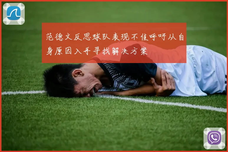 范德文反思球队表现不佳呼吁从自身原因入手寻找解决方案