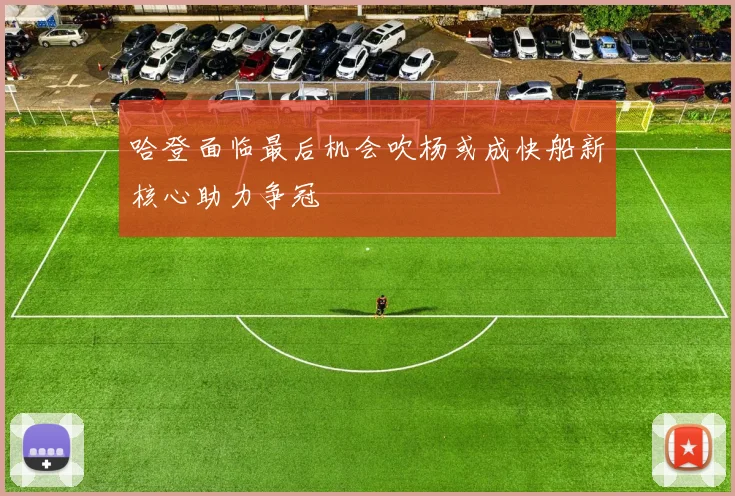 哈登面临最后机会吹杨或成快船新核心助力争冠