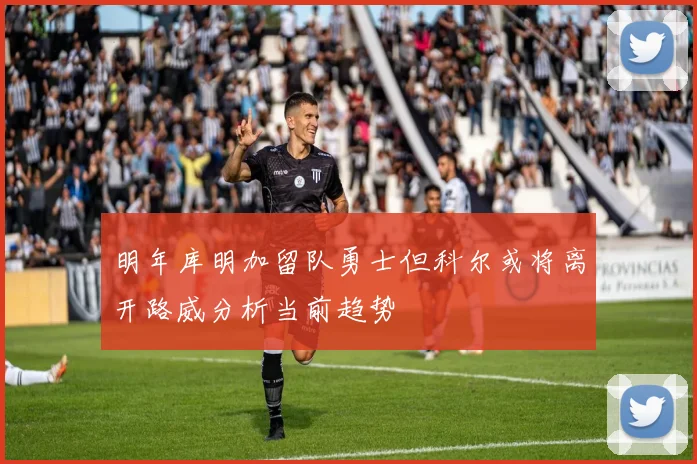 明年库明加留队勇士但科尔或将离开路威分析当前趋势