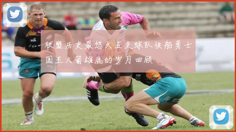 联盟历史最悠久五支球队快船勇士国王火箭雄鹿的岁月回顾