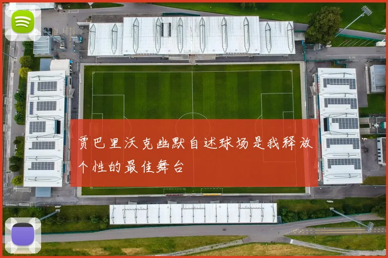 贾巴里沃克幽默自述球场是我释放个性的最佳舞台