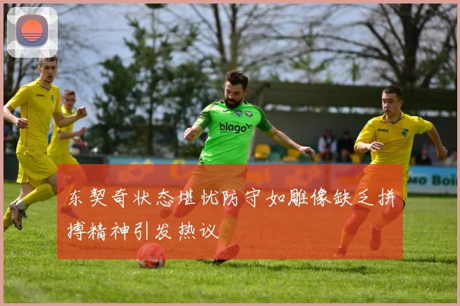 东契奇状态堪忧防守如雕像缺乏拼搏精神引发热议