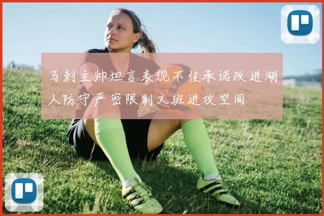 马刺主帅坦言表现不佳承诺改进湖人防守严密限制文班进攻空间