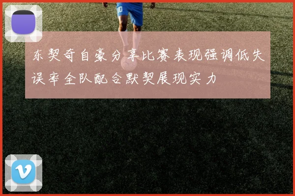 东契奇自豪分享比赛表现强调低失误率全队配合默契展现实力